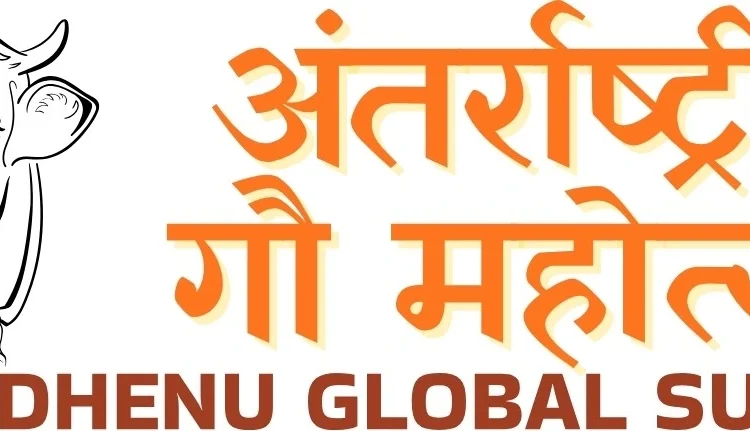  अंतर्राष्ट्रीय गौ महोत्सव -DhanDhenu Global Summit 2025 – International Cow Festival – ऑफिशियल WhatsApp ग्रुप में आपका स्वागत है!